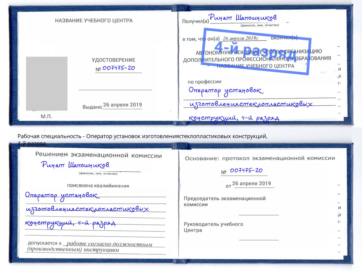 корочка 4-й разряд Оператор установок изготовлениястеклопластиковых конструкций Ухта