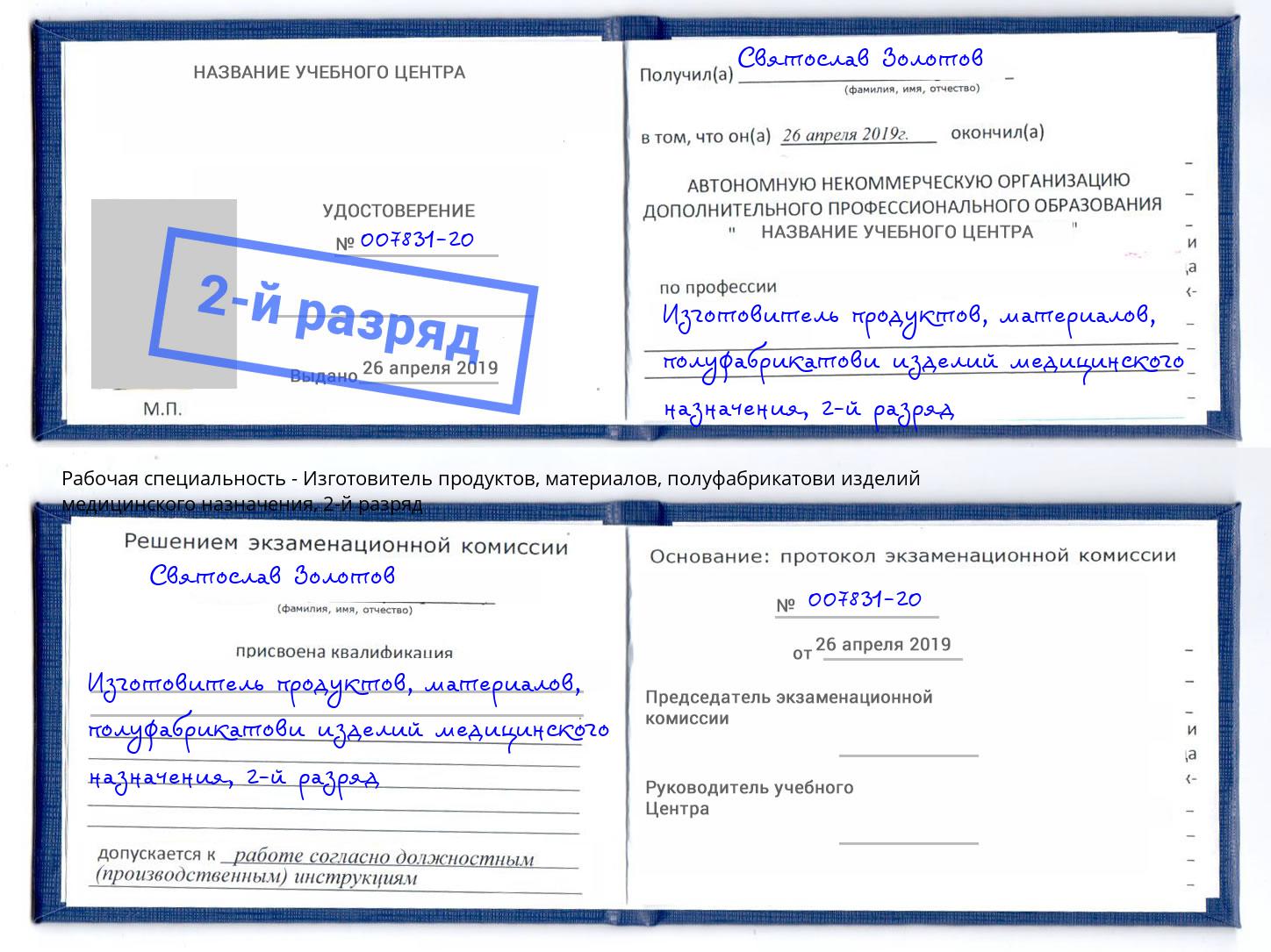 корочка 2-й разряд Изготовитель продуктов, материалов, полуфабрикатови изделий медицинского назначения Ухта