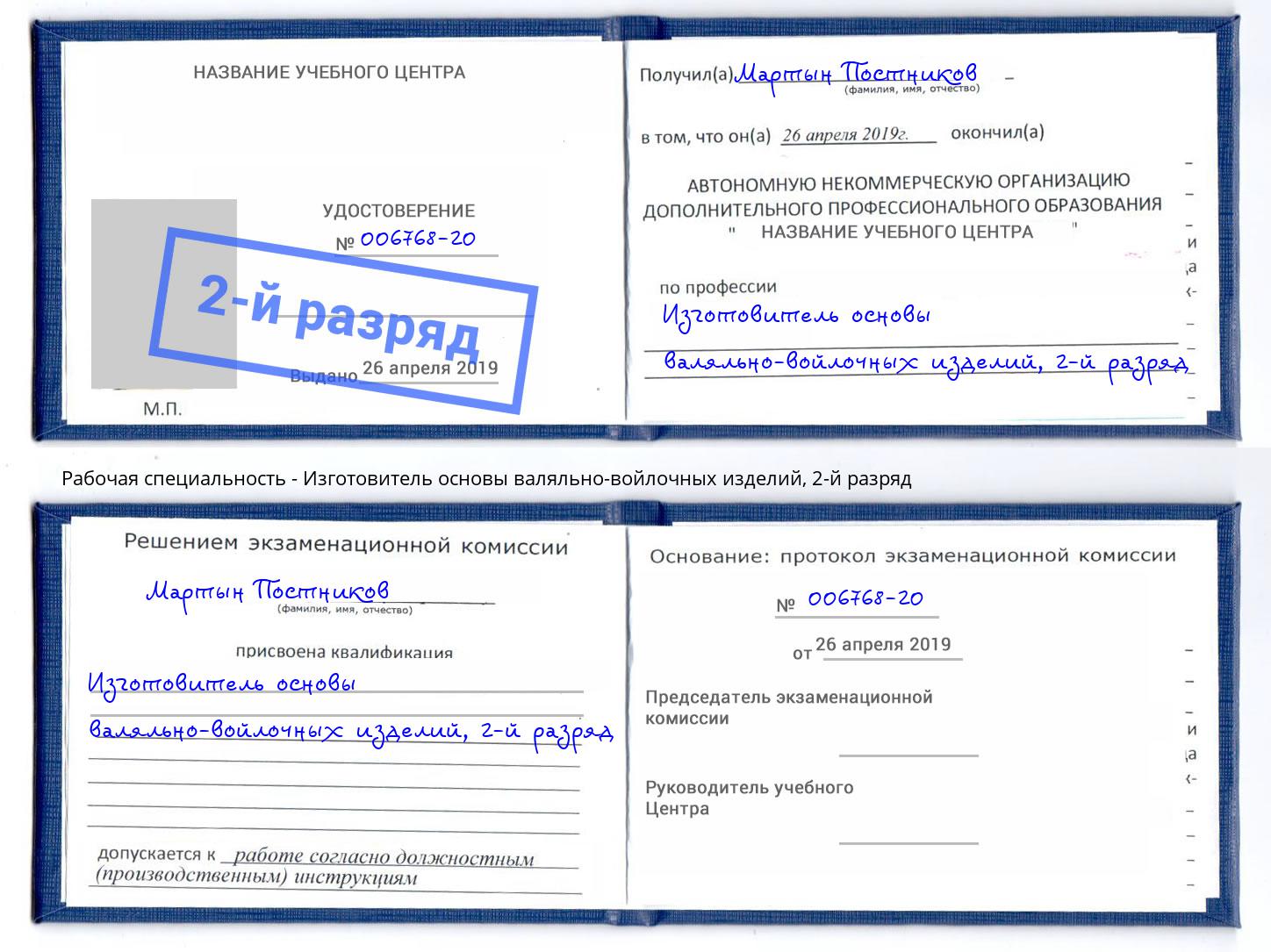 корочка 2-й разряд Изготовитель основы валяльно-войлочных изделий Ухта