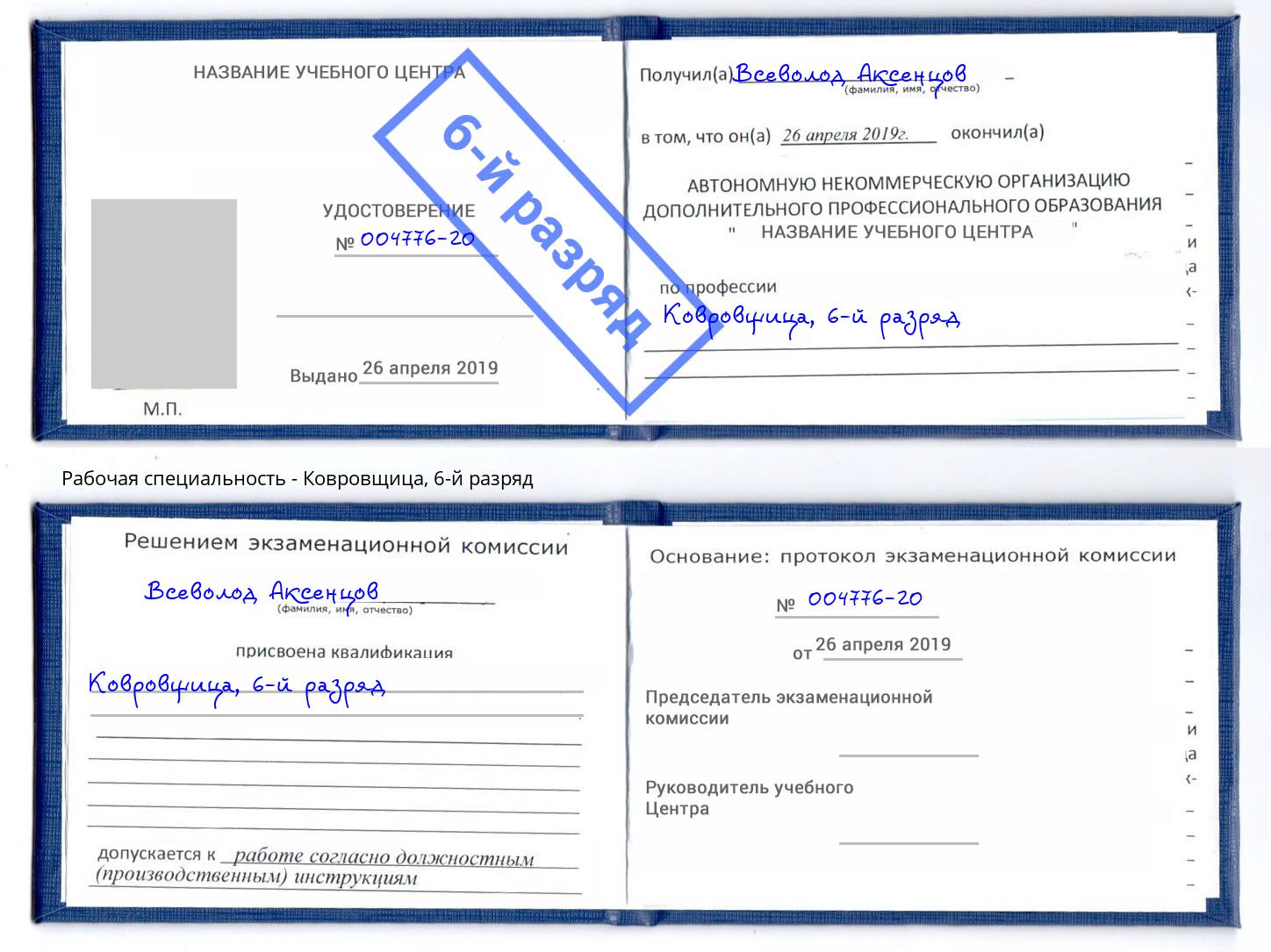 корочка 6-й разряд Ковровщица Ухта