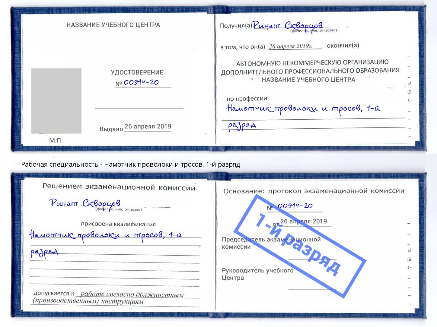 корочка 1-й разряд Намотчик проволоки и тросов Ухта