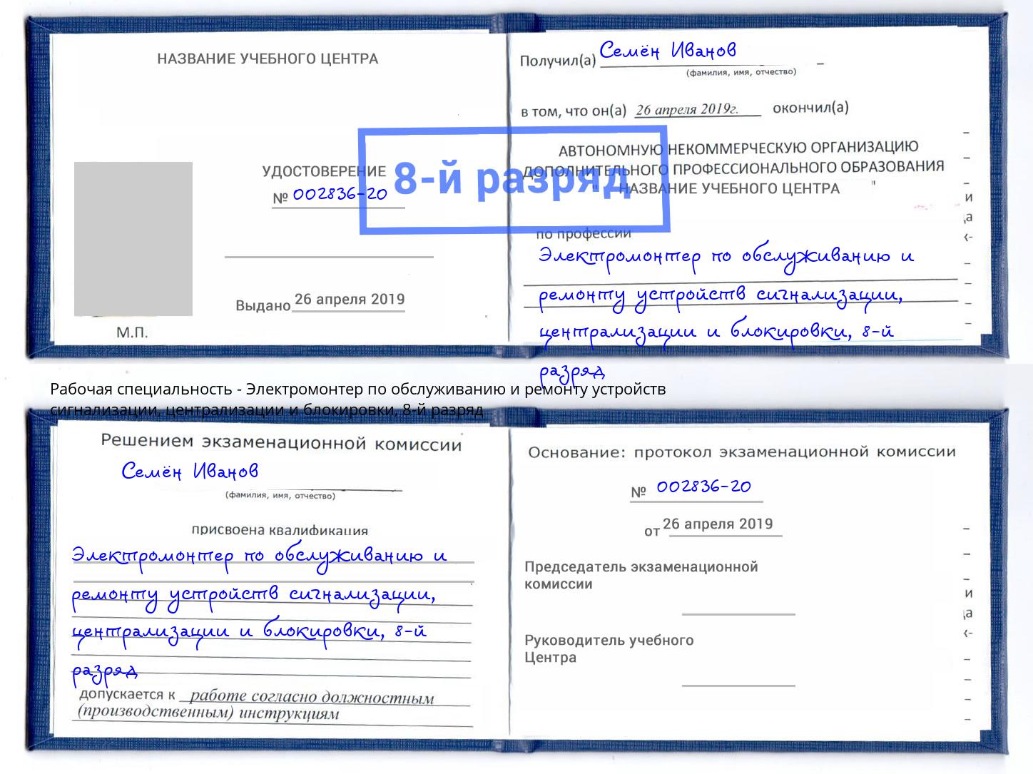 корочка 8-й разряд Электромонтер по обслуживанию и ремонту устройств сигнализации, централизации и блокировки Ухта