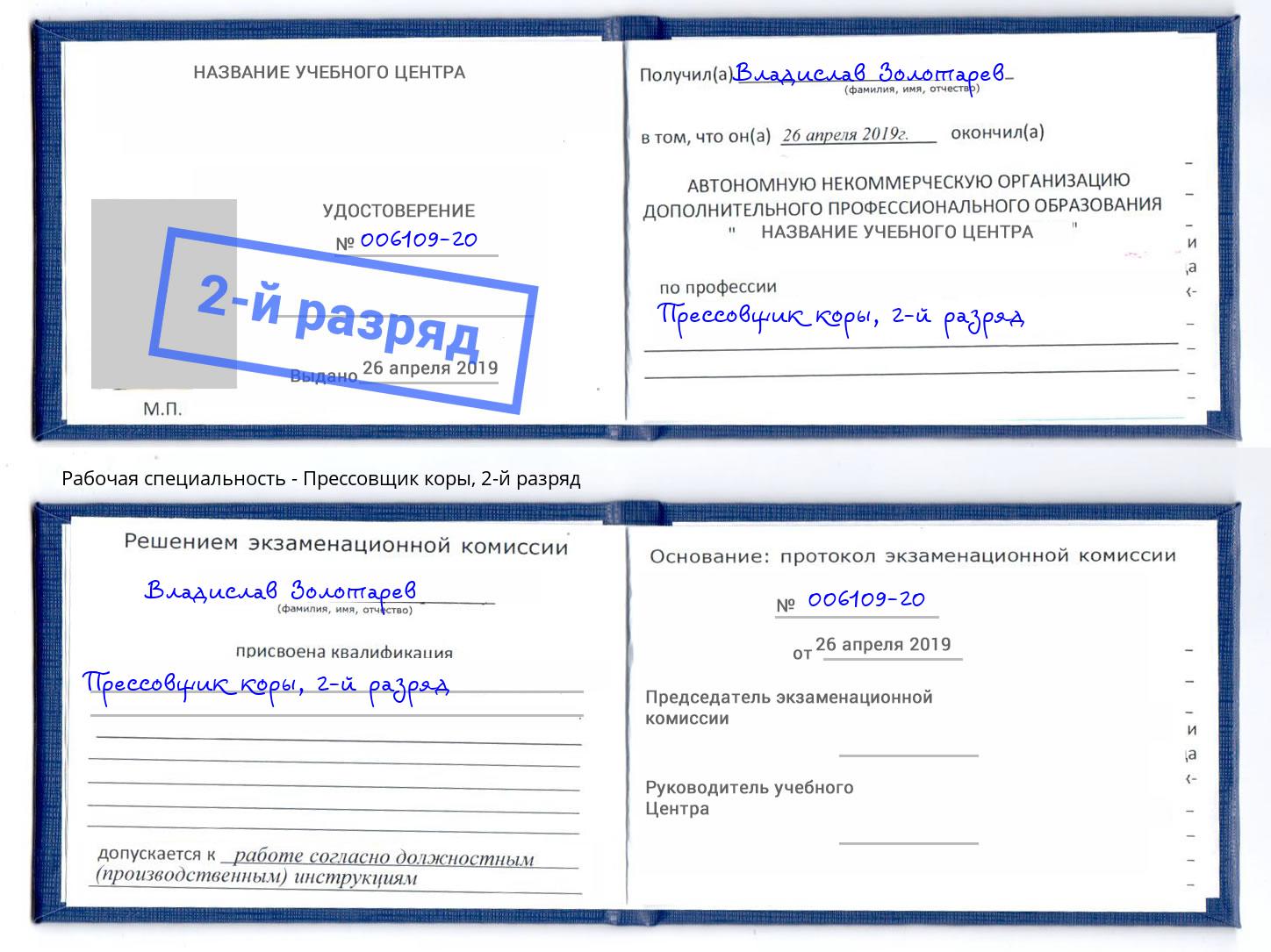корочка 2-й разряд Прессовщик коры Ухта