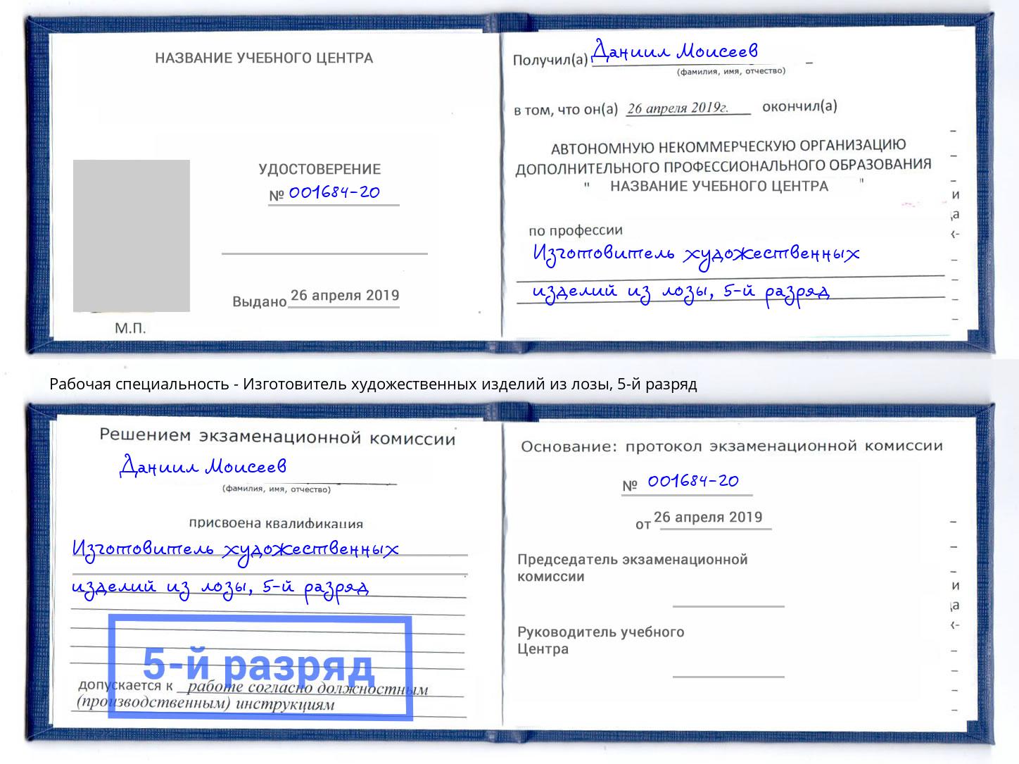 корочка 5-й разряд Изготовитель художественных изделий из лозы Ухта