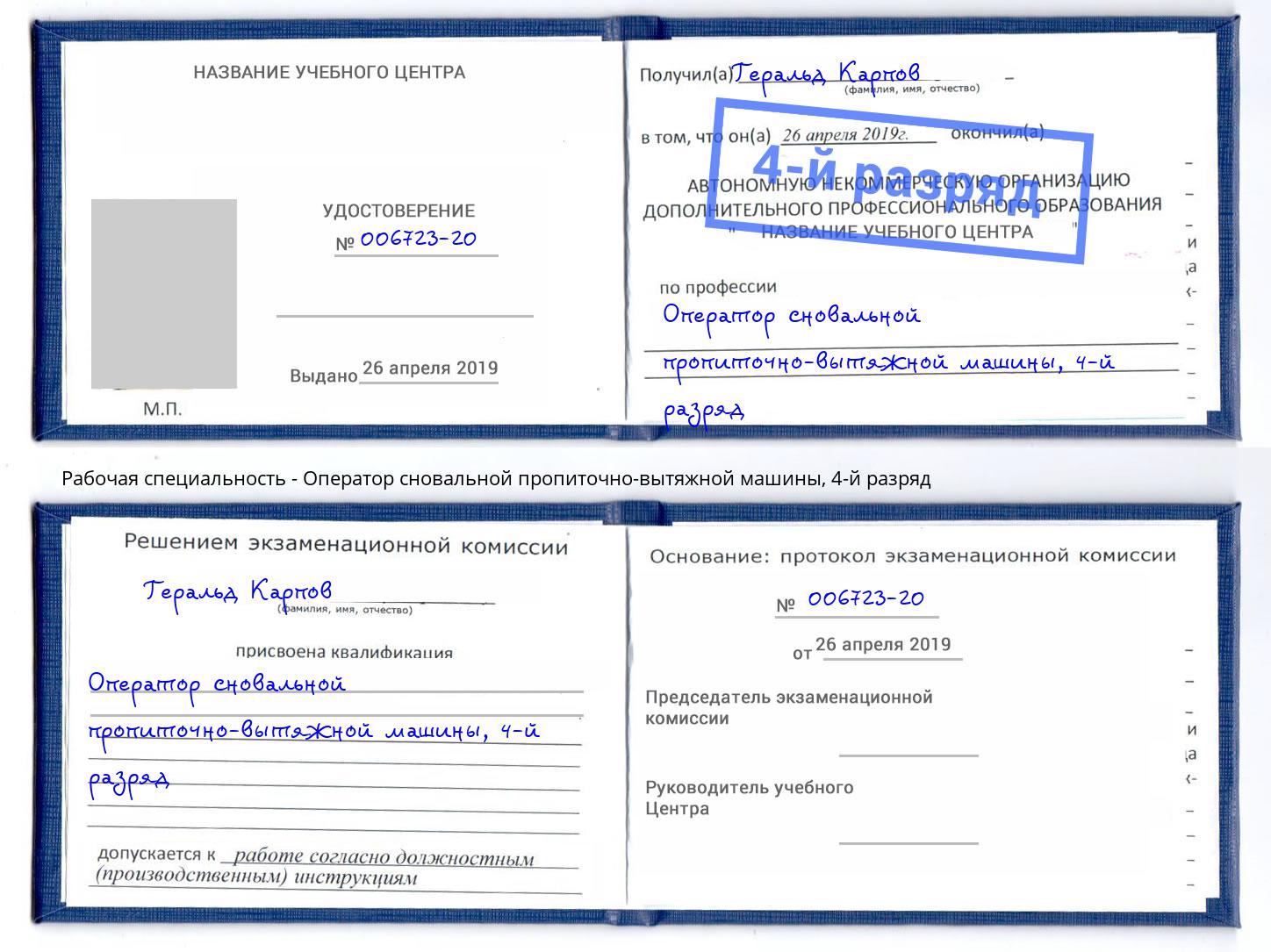 корочка 4-й разряд Оператор сновальной пропиточно-вытяжной машины Ухта
