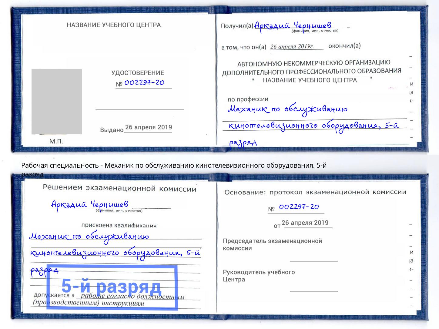 корочка 5-й разряд Механик по обслуживанию кинотелевизионного оборудования Ухта