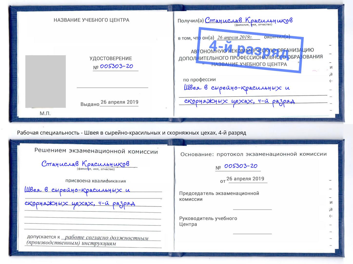 корочка 4-й разряд Швея в сырейно-красильных и скорняжных цехах Ухта